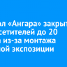 Ледокол «Ангара» закрыт для посетителей до 20 августа из-за монтажа музейной экспозиции