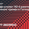 Штруфф уступил 192-й ракетке мира в полуфинале турнира в Гштааде