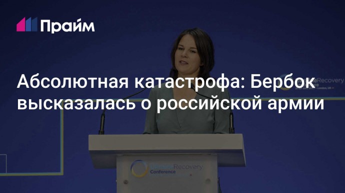 Абсолютная катастрофа: Бербок высказалась о российской армии