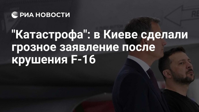 "Катастрофа": в Киеве сделали грозное заявление после крушения F-16