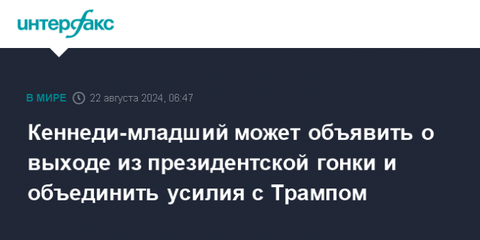 Кеннеди-младший может объявить о выходе из президентской гонки и объединить усилия с Трампом