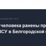 Четыре человека ранены при атаках ВСУ в Белгородской области