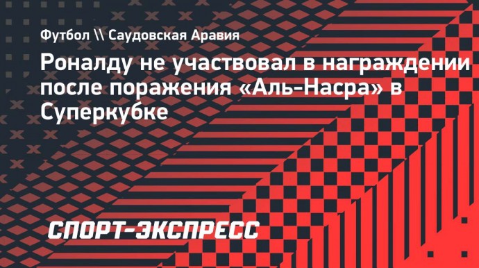 Роналду не участвовал в награждении после поражения «Аль-Насра» в Суперкубке