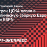 Экс-игрок ЦСКА попал в символическую сборную Евро-2024 по версии ESPN