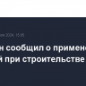 Собянин сообщил о применении новаций при строительстве метро