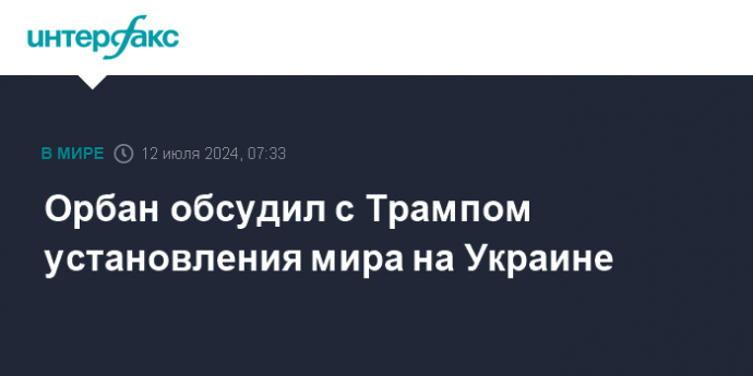 Орбан обсудил с Трампом установления мира на Украине