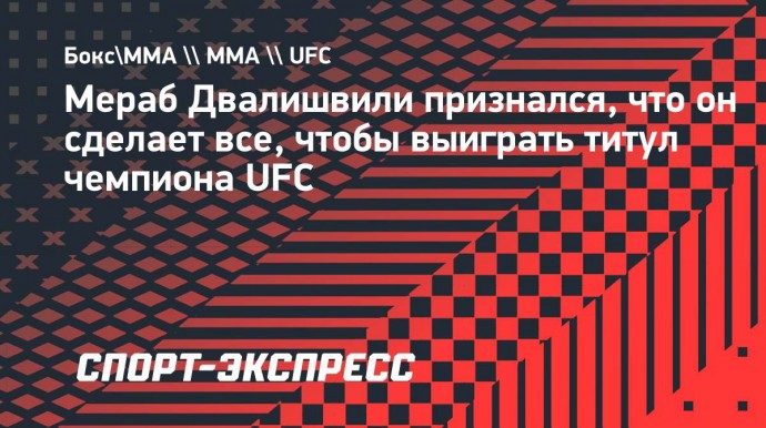 Двалишвили: «О'Мэлли одаренный, но я могу сломать его»