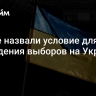 В Раде назвали условие для проведения выборов на Украине