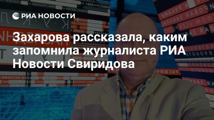 Захарова рассказала, каким запомнила журналиста РИА Новости Свиридова
