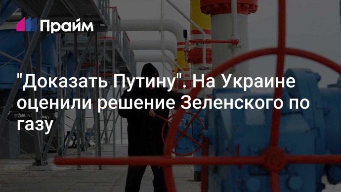 "Доказать Путину". На Украине оценили решение Зеленского по газу