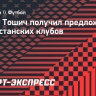 Зоран Тошич получил предложения от казахстанских клубов