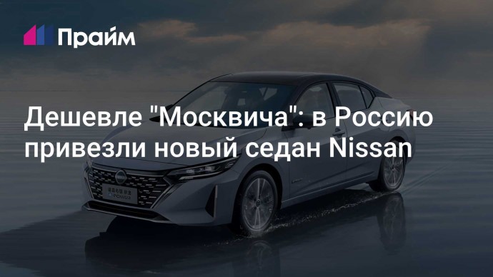 Дешевле "Москвича": в Россию привезли новый седан Nissan