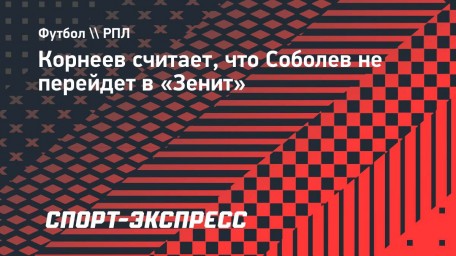 Корнеев: «Соболев ни в чем не универсальнее Кассьерры»