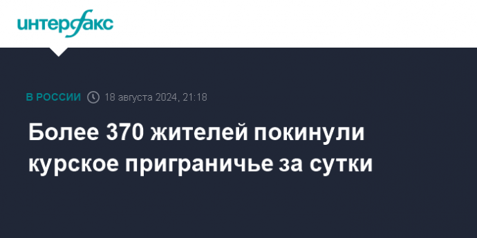 Более 370 жителей покинули курское приграничье за сутки