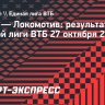 ЦСКА нанес «Локомотиву» первое поражение в сезоне