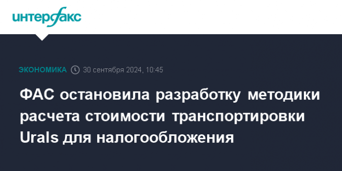 ФАС остановила разработку методики расчета стоимости транспортировки Urals для налогообложения