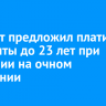 Минюст предложил платить алименты до 23 лет при обучении на очном отделении