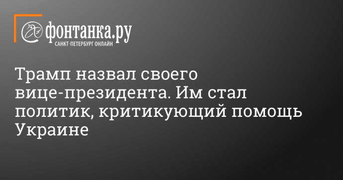 Трамп назвал своего вице-президента. Им стал политик, критикующий помощь Украине