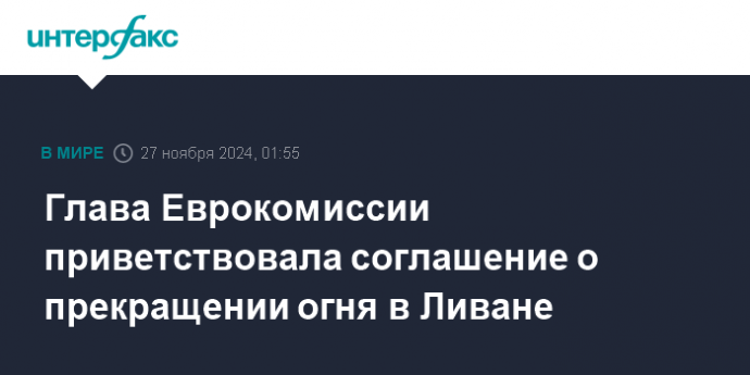 Глава Еврокомиссии приветствовала соглашение о прекращении огня в Ливане