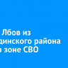 Сергей Лбов из Усть-Удинского района погиб в зоне СВО