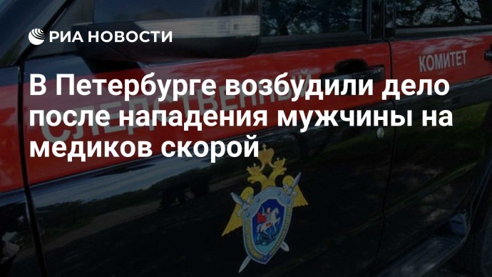 В Петербурге возбудили дело после нападения мужчины на медиков скорой