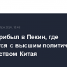 Шойгу прибыл в Пекин, где встретится с высшим политическим руководством Китая