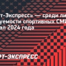 «Спорт-Экспресс» — среди лидеров по цитируемости спортивных СМИ за II квартал 2024 года