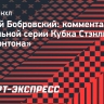 Бобровский: «Путь к победе в Кубке Стэнли всегда проходит через трудности»