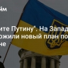 "Скажите Путину". На Западе предложили новый план по Украине