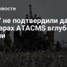 В ВСУ не подтвердили данные об ударах АTACMS вглубь России