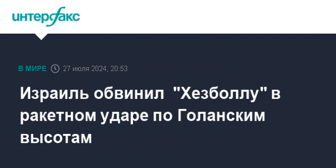 Израиль обвинил  "Хезболлу" в ракетном ударе по Голанским высотам