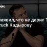 Маск заявил, что не дарил Tesla Cybertruck Кадырову