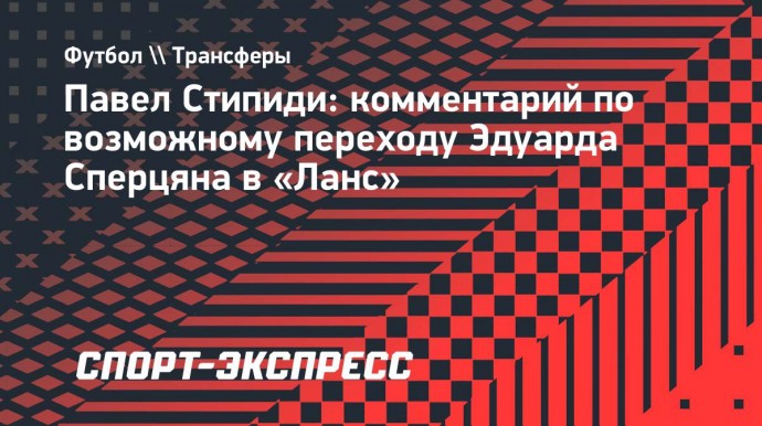 Стипиди: «Чемпионат Франции никчемный, швейцарский и австрийский сильнее»