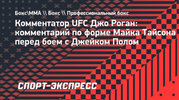 Джо Роган — о бое Тайсона с Полом: «Я не хочу видеть, как 58-летний дерется с 28-летним»