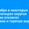 18 декабря в некоторых домах четырех округов Иркутска отключат отопление и горячую воду