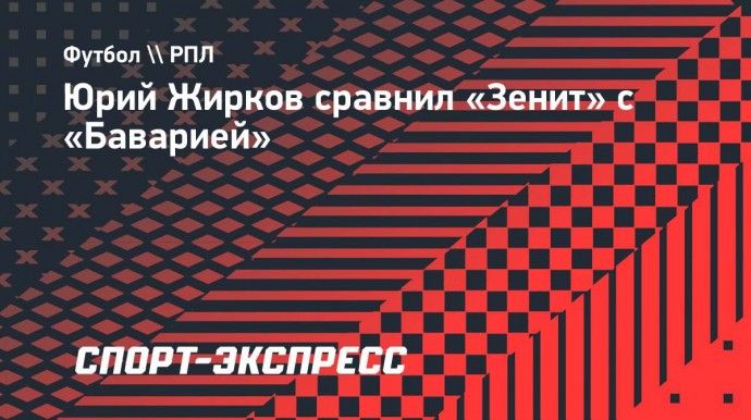 Жирков: «У нас чемпионат чем-то похож на бундеслигу, а «Зенит» работает как «Бавария»