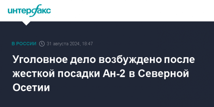 Уголовное дело возбуждено после жесткой посадки Ан-2 в Северной Осетии