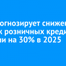 ВТБ прогнозирует снижение продаж розничных кредитов в России на 30% в 2025 году