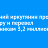 64-летний иркутянин продал квартиру и перевел мошенникам 3,2 миллиона рублей