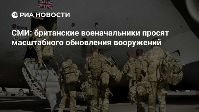 СМИ: британские военачальники просят масштабного обновления вооружений