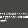 Иркутские хирурги спасли ребенка с урологической патологией