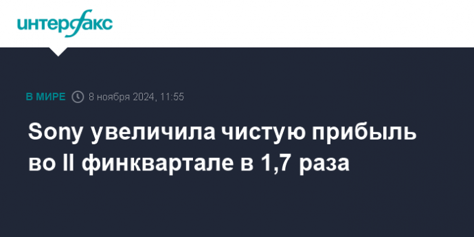 Sony увеличила чистую прибыль во II финквартале в 1,7 раза