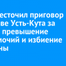 Суд ужесточил приговор экс-главе Усть-Кута за взятку, превышение полномочий и избиение мужчины