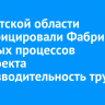 В Иркутской области сертифицировали Фабрику офисных процессов нацпроекта «Производительность труда»