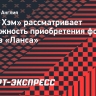 «Вест Хэм» рассматривает возможность приобретения форварда Ваи из «Ланса»