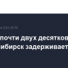 Прилет почти двух десятков рейсов в Новосибирск задерживается из-за тумана