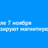 На Земле 7 ноября прогнозируют магнитную бурю