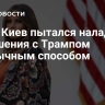 СМИ: Киев пытался наладить отношения с Трампом необычным способом