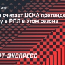 Тошич: «ЦСКА способен бороться за чемпионство в этом сезоне»