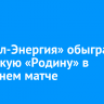 «Байкал-Энергия» обыграла кировскую «Родину» в домашнем матче